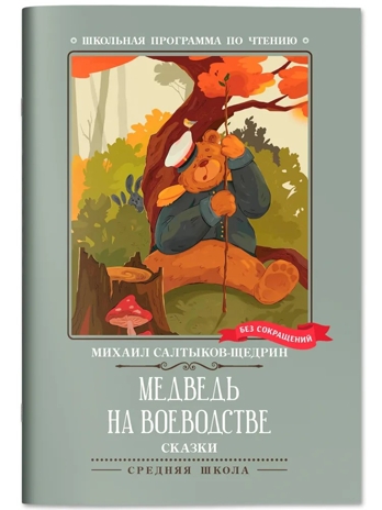 Медведь на воеводстве: сказки. Салтыков-Щедрин М. Е., производитель Феникс ТД, ISBN 978-5-22245-086-4№ 1