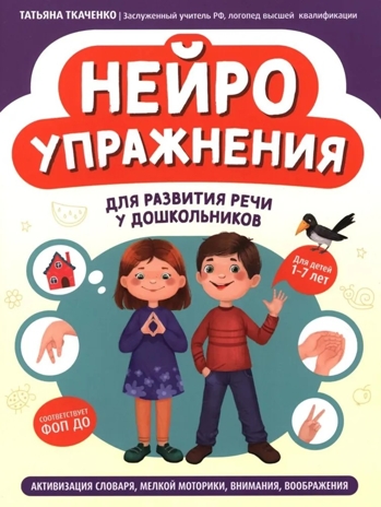 Нейроупражнения для развития речи у дошкольников: активизация словаря, мелкой моторики, внимания, воображения., производитель Феникс ТД, ISBN 978-5-22244-680-5№ 1