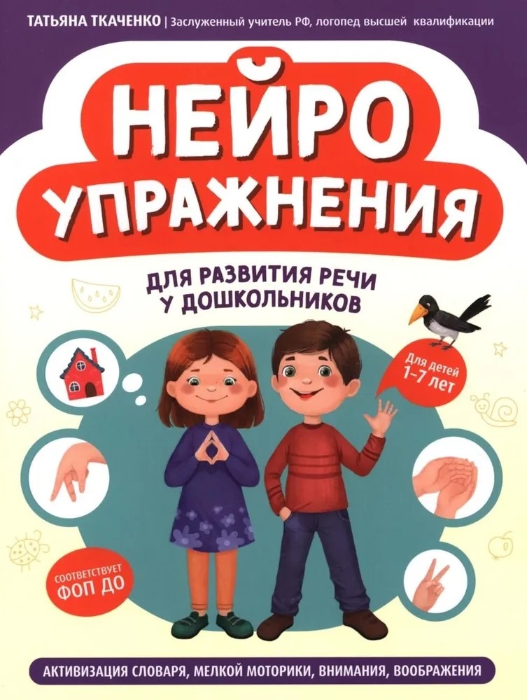 Нейроупражнения для развития речи у дошкольников: активизация словаря, мелкой моторики, внимания, воображения., производитель Феникс ТД, ISBN 978-5-22244-680-5, № 1