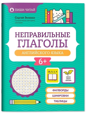 Неправильные глаголы английского языка: филворды, шифровки, таблицы., производитель Феникс ТД, ISBN 978-5-22244-911-0№ 1