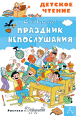 Праздник Непослушания. Михалков С.В. Детское чтение, производитель АСТ , ISBN 978-5-17122-882-8, № 1