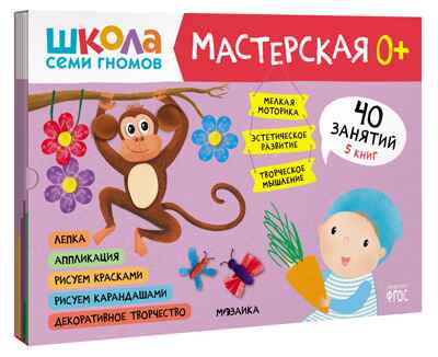 Школа семи гномов. Мастерская 0+ (набор из 5 развивающих альбомов для творчества), производитель МОЗАИКА kids , ISBN 978-5-43153-068-5№ 1