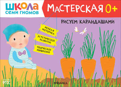 Школа семи гномов. Мастерская 0+ (набор из 5 развивающих альбомов для творчества), производитель МОЗАИКА kids , ISBN 978-5-43153-068-5№ 2