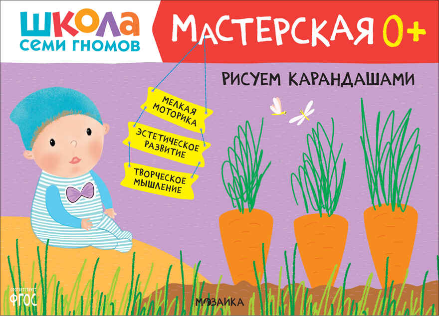 Школа семи гномов. Мастерская 0+ (набор из 5 развивающих альбомов для творчества), производитель МОЗАИКА kids , ISBN 978-5-43153-068-5, № 2