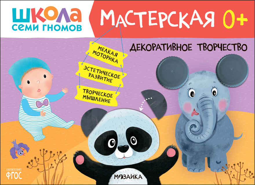 Школа семи гномов. Мастерская 0+ (набор из 5 развивающих альбомов для творчества), производитель МОЗАИКА kids , ISBN 978-5-43153-068-5, № 12