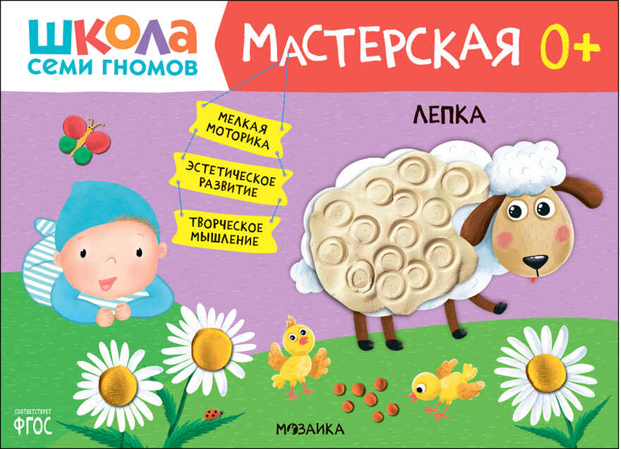 Школа семи гномов. Мастерская 0+ (набор из 5 развивающих альбомов для творчества), производитель МОЗАИКА kids , ISBN 978-5-43153-068-5, № 15