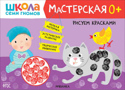 Школа семи гномов. Мастерская 0+ (набор из 5 развивающих альбомов для творчества), производитель МОЗАИКА kids , ISBN 978-5-43153-068-5№ 5