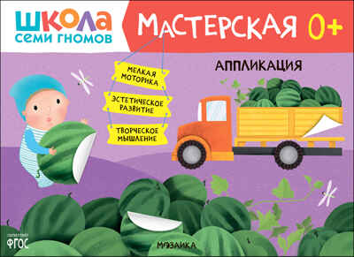 Школа семи гномов. Мастерская 0+ (набор из 5 развивающих альбомов для творчества), производитель МОЗАИКА kids , ISBN 978-5-43153-068-5№ 8