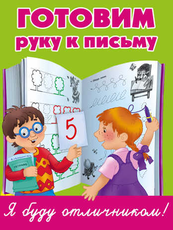 Готовим руку к письму. Дмитриева В.Г. Я Буду отличником, производитель АСТ , ISBN 978-5-17095-135-2№ 1