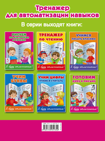 Готовим руку к письму. Дмитриева В.Г. Я Буду отличником, производитель АСТ , ISBN 978-5-17095-135-2№ 2