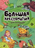 Большая хрестоматия для малышей. Хрестоматия для детского чтения, производитель Махаон , ISBN 978-5-38901-924-9, № 1