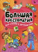 Большая хрестоматия для чтения в детском саду. Хрестоматия для детского чтения, производитель Махаон , ISBN 978-5-38901-959-1, № 1