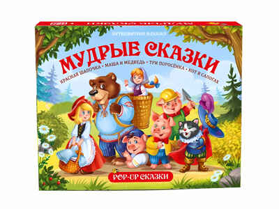 Мудрые сказки. Путешествие в сказку, производитель Malamalama (Маламалама), ISBN 978-5-00134-107-9№ 1