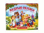 Мудрые сказки. Путешествие в сказку, производитель Malamalama (Маламалама), ISBN 978-5-00134-107-9, № 1
