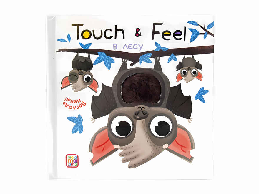 В лесу. Тактильные книжки Touch & feel!, производитель Malamalama (Маламалама), ISBN 978-5-00134-078-2, № 1