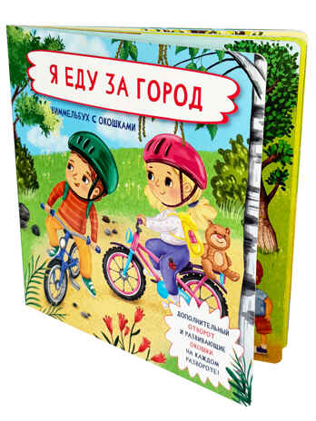 Я еду за город, арт. 9785907664654, производитель BimBiMon (БимБиМон), ISBN 978-5-90766-465-4№ 1
