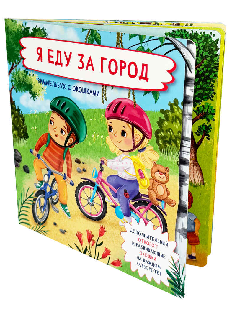 Я еду за город, арт. 9785907664654, производитель BimBiMon (БимБиМон), ISBN 978-5-90766-465-4, № 1