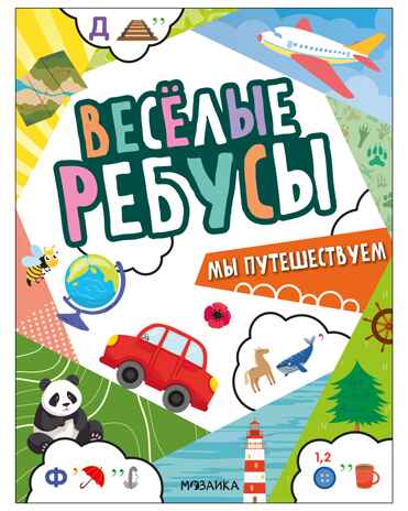 Мы путешествуем (серия «Веселые ребусы», развивающая книжка), производитель МОЗАИКА kids , ISBN 978-5-43154-500-9№ 1
