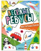 Мы путешествуем (серия «Веселые ребусы», развивающая книжка), производитель МОЗАИКА kids , ISBN 978-5-43154-500-9, № 1
