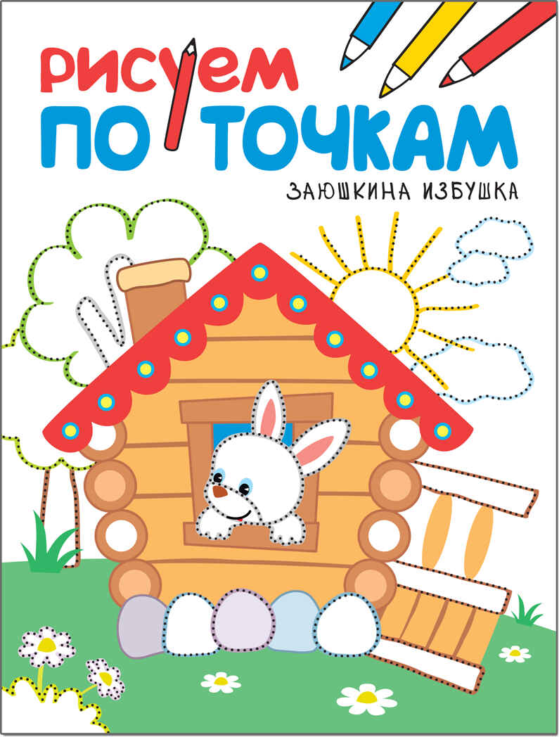 Заюшкина избушка (Рисуем по точкам), книга для детского творчества, производитель МОЗАИКА kids , ISBN 978-5-43151-136-3, № 1