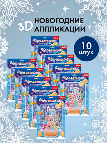 Набор для группы ДС из 10 штук. 3Д аппликация. Пряничный домик, производитель Дрофа-медиа, ISBN 200-9-46938-709-5№ 1