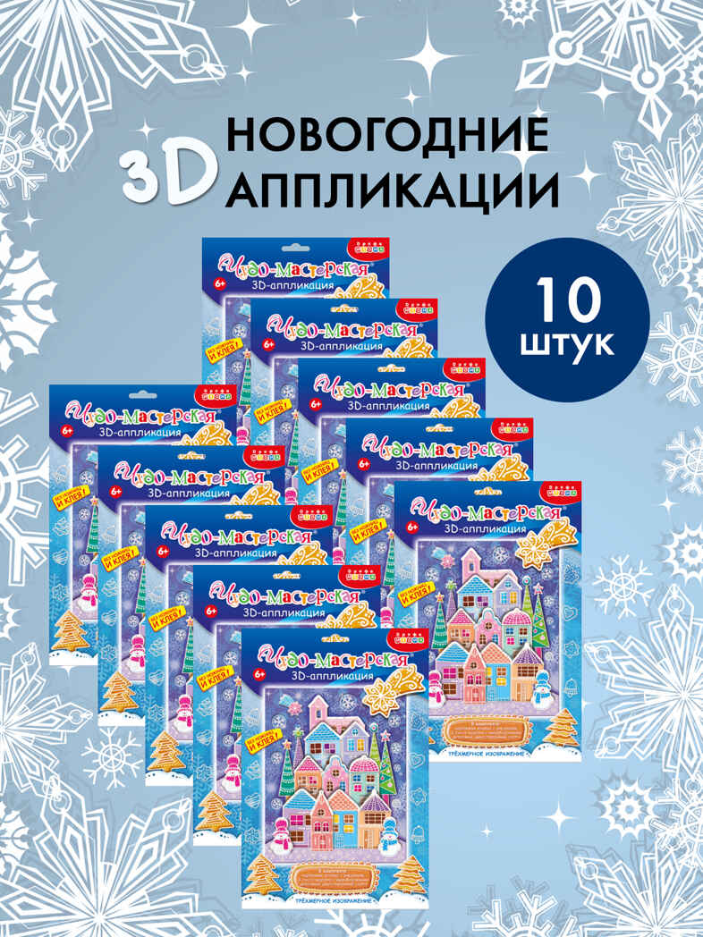 Набор для группы ДС из 10 штук. 3Д аппликация. Пряничный домик, производитель Дрофа-медиа, ISBN 200-9-46938-709-5, № 1