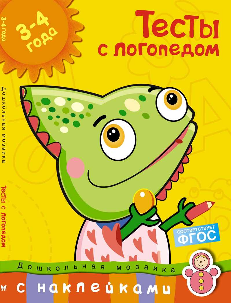 Тесты с логопедом 3-4 года (с наклейками). Земцова О. Н. Дошкольная мозаика (3-4 года), производитель Махаон , ISBN 978-5-38914-664-8, № 1