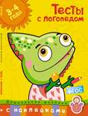 Тесты с логопедом 3-4 года (с наклейками). Земцова О. Н. Дошкольная мозаика (3-4 года), производитель Махаон , ISBN 978-5-38914-664-8, № 1