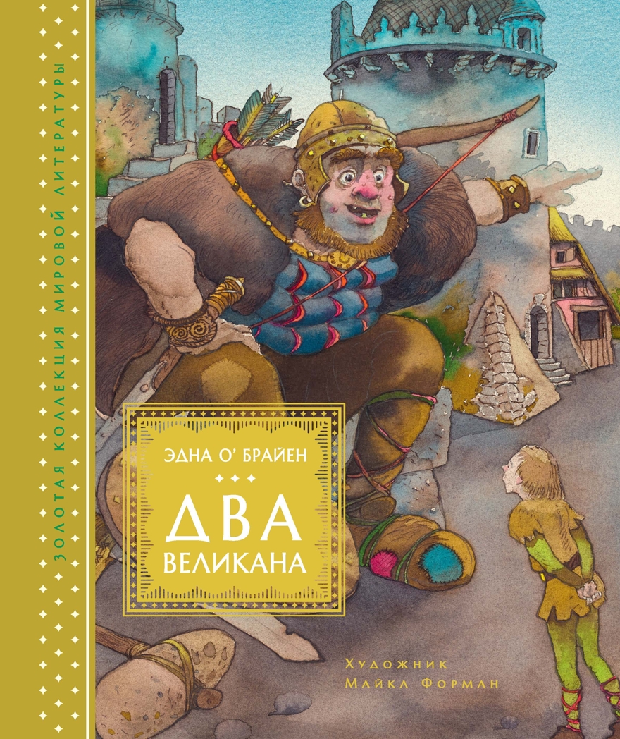 Два великана. Сказки изумрудного острова. О’Брайен Э. Золотая коллекция мировой литературы с илл. Майкла Формана, производитель Махаон , ISBN 978-5-38914-612-9, № 1