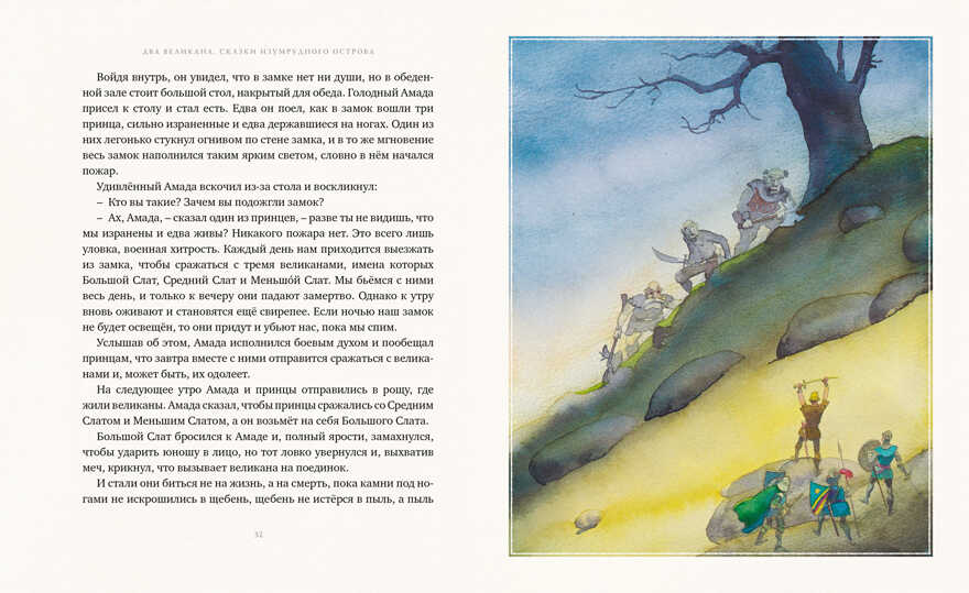 Два великана. Сказки изумрудного острова. О’Брайен Э. Золотая коллекция мировой литературы с илл. Майкла Формана, производитель Махаон , ISBN 978-5-38914-612-9, № 2