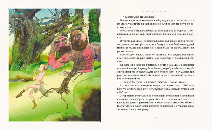 Два великана. Сказки изумрудного острова. О’Брайен Э. Золотая коллекция мировой литературы с илл. Майкла Формана, производитель Махаон , ISBN 978-5-38914-612-9, № 4