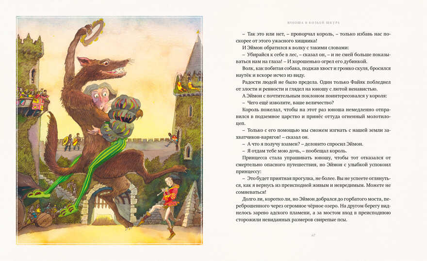 Два великана. Сказки изумрудного острова. О’Брайен Э. Золотая коллекция мировой литературы с илл. Майкла Формана, производитель Махаон , ISBN 978-5-38914-612-9, № 6