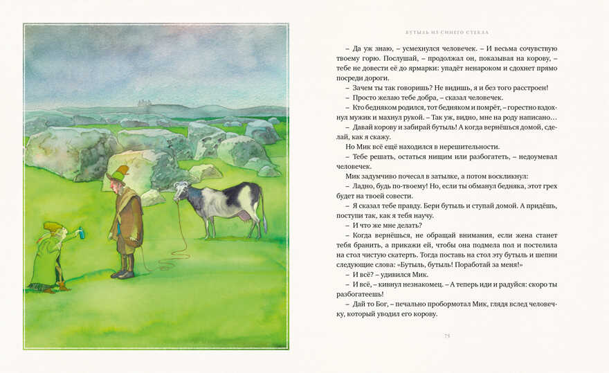 Два великана. Сказки изумрудного острова. О’Брайен Э. Золотая коллекция мировой литературы с илл. Майкла Формана, производитель Махаон , ISBN 978-5-38914-612-9, № 7
