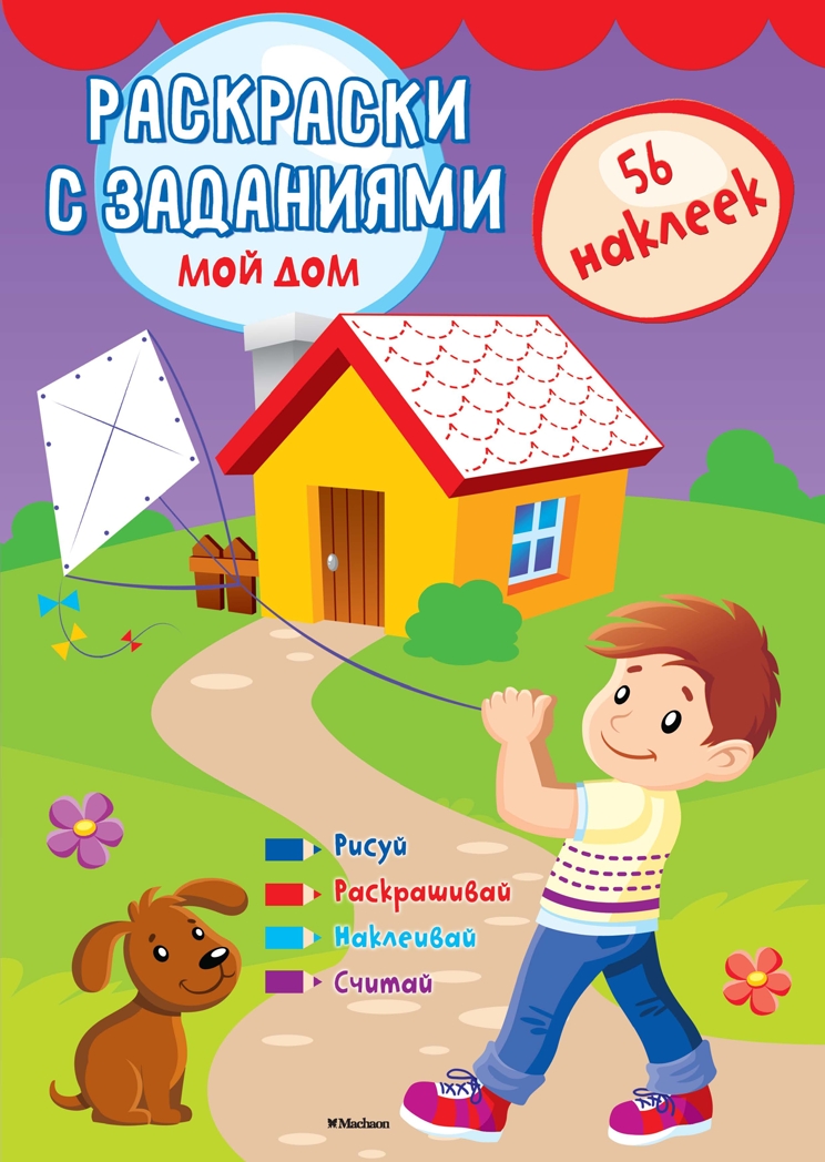 Мой дом. Раскраски с заданиями, производитель Махаон , ISBN 978-5-38913-391-4, № 1