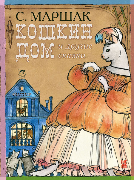 Кошкин дом и другие сказки. Маршак С.Я. Книга детства, производитель АСТ , ISBN 978-5-17081-277-6, № 1