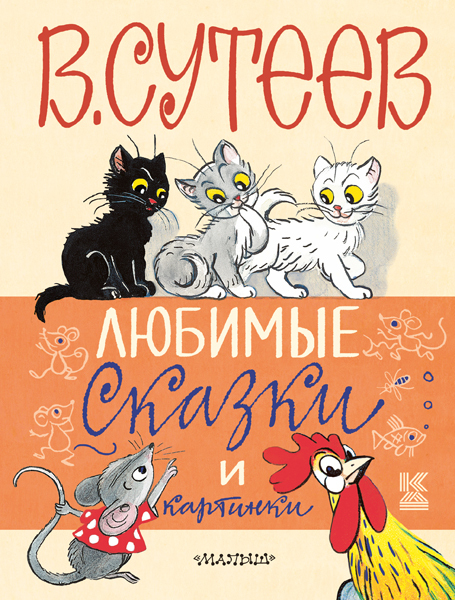 Любимые сказки и картинки. Сутеев В.Г. Книга детства, производитель АСТ , ISBN 978-5-17090-404-4, № 1
