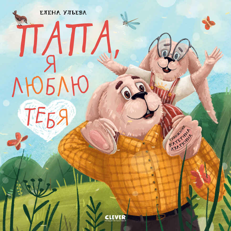 Книжки-картинки (мягкая обложка). Папа, я люблю тебя, производитель Клевер (Clever) , ISBN 978-5-00211-612-6, № 1