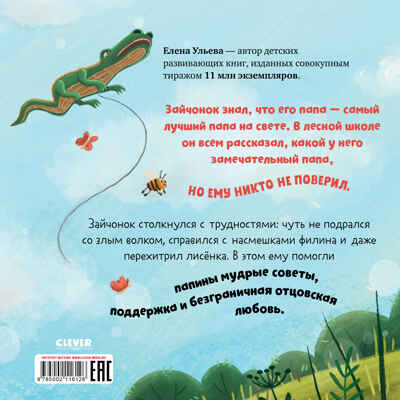 Книжки-картинки (мягкая обложка). Папа, я люблю тебя, производитель Клевер (Clever) , ISBN 978-5-00211-612-6№ 7