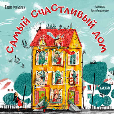 Книжки-картинки (мягкая обложка). Самый счастливый дом/Фельдман Е., производитель Клевер (Clever) , ISBN 978-5-00211-621-8№ 1