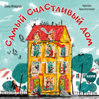 Книжки-картинки (мягкая обложка). Самый счастливый дом/Фельдман Е., производитель Клевер (Clever) , ISBN 978-5-00211-621-8, № 1