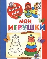 Мои игрушки. Двинина Л.В. Раскрась водой, производитель АСТ , ISBN 978-5-27139-835-3, № 1