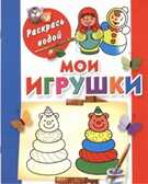 Мои игрушки. Двинина Л.В. Раскрась водой, производитель АСТ , ISBN 978-5-27139-835-3, № 1