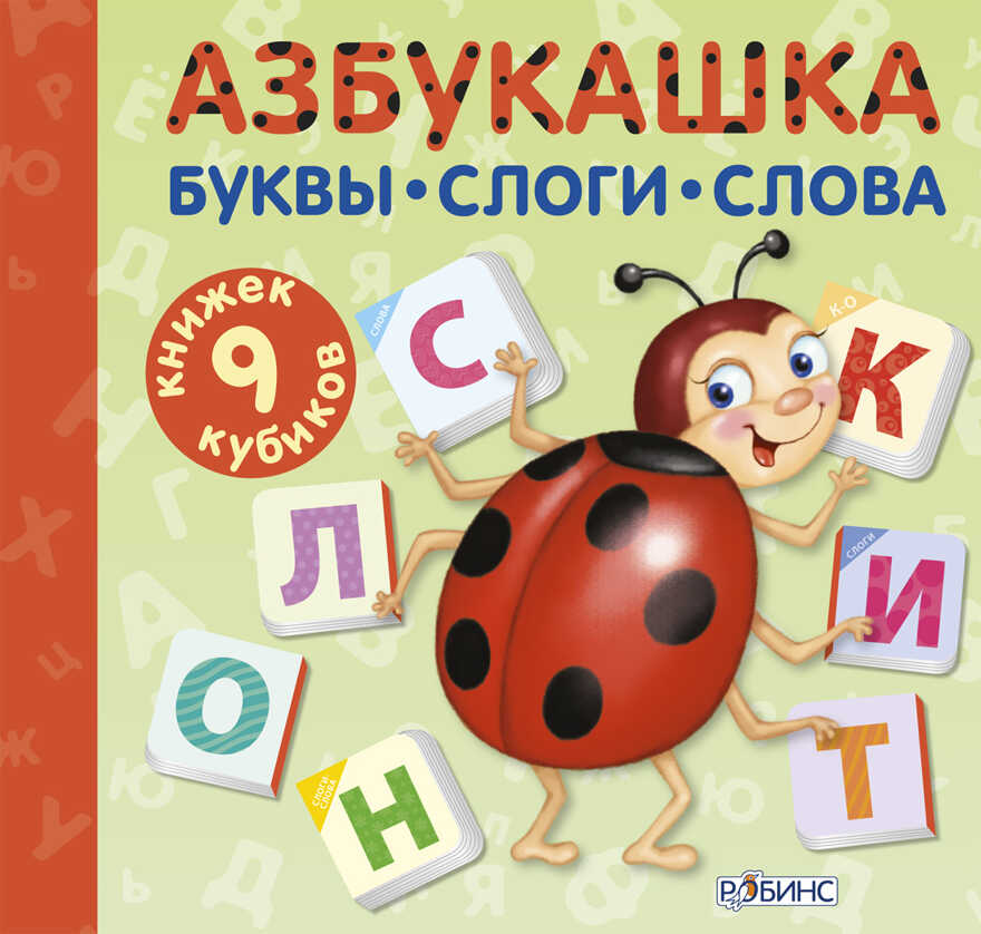 Азбукашка. Буквы. Слоги. Слова. 9 книжек-кубиков, производитель Робинс , ISBN 978-5-43660-328-5, № 1