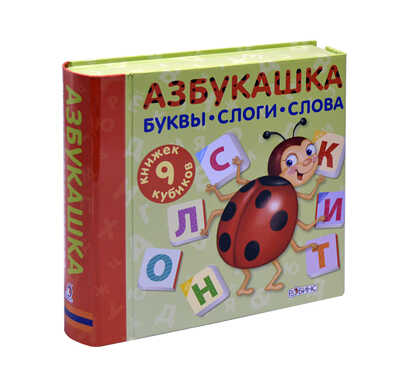Азбукашка. Буквы. Слоги. Слова. 9 книжек-кубиков, производитель Робинс , ISBN 978-5-43660-328-5№ 2