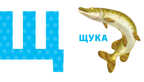 Азбукашка. Буквы. Слоги. Слова. 9 книжек-кубиков, производитель Робинс , ISBN 978-5-43660-328-5, № 4