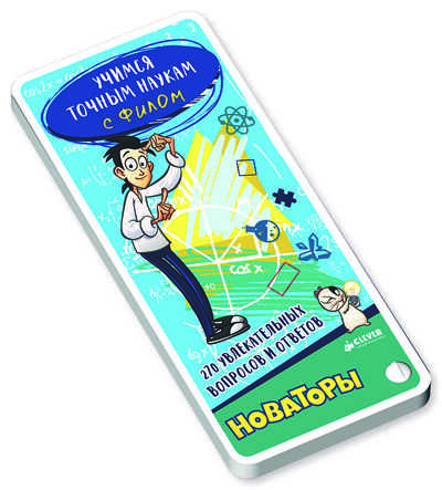 Учимся точным наукам с Филом. 270 увлекательных вопросов и ответов. Новаторы, производитель Клевер (Clever) , ISBN 978-5-90689-916-3№ 1