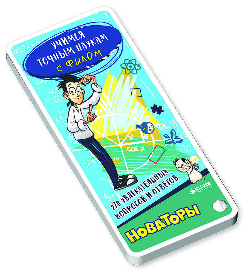 Учимся точным наукам с Филом. 270 увлекательных вопросов и ответов. Новаторы, производитель Клевер (Clever) , ISBN 978-5-90689-916-3, № 1