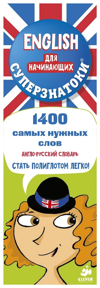Суперзнатоки. ENGLISH для начинающих. 1400 самых нужных слов. Англо-русский и русско-английский словарь, производитель Клевер (Clever) , ISBN 978-5-90682-463-9, № 1