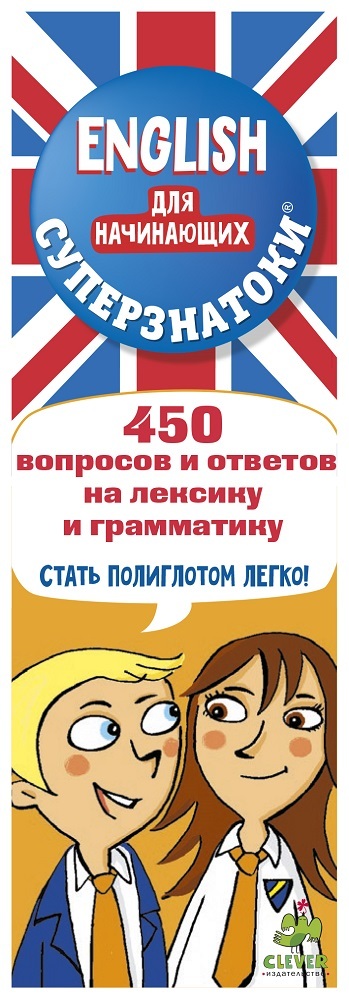 Суперзнатоки. ENGLISH для начинающих. 450 вопросов и ответов на лексику и грамматику, производитель Клевер (Clever) , ISBN 978-5-90682-462-2, № 1