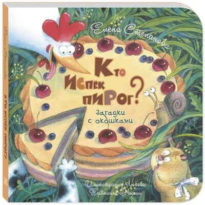 Кто испёк пирог? Загадки с окошками, производитель ЭНАС-КНИГА , ISBN 978-5-00198-255-5№ 1